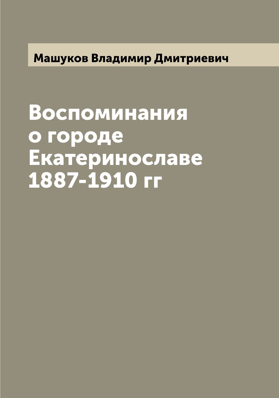 

Книга Воспоминания о городе Екатеринославе 1887-1910 гг