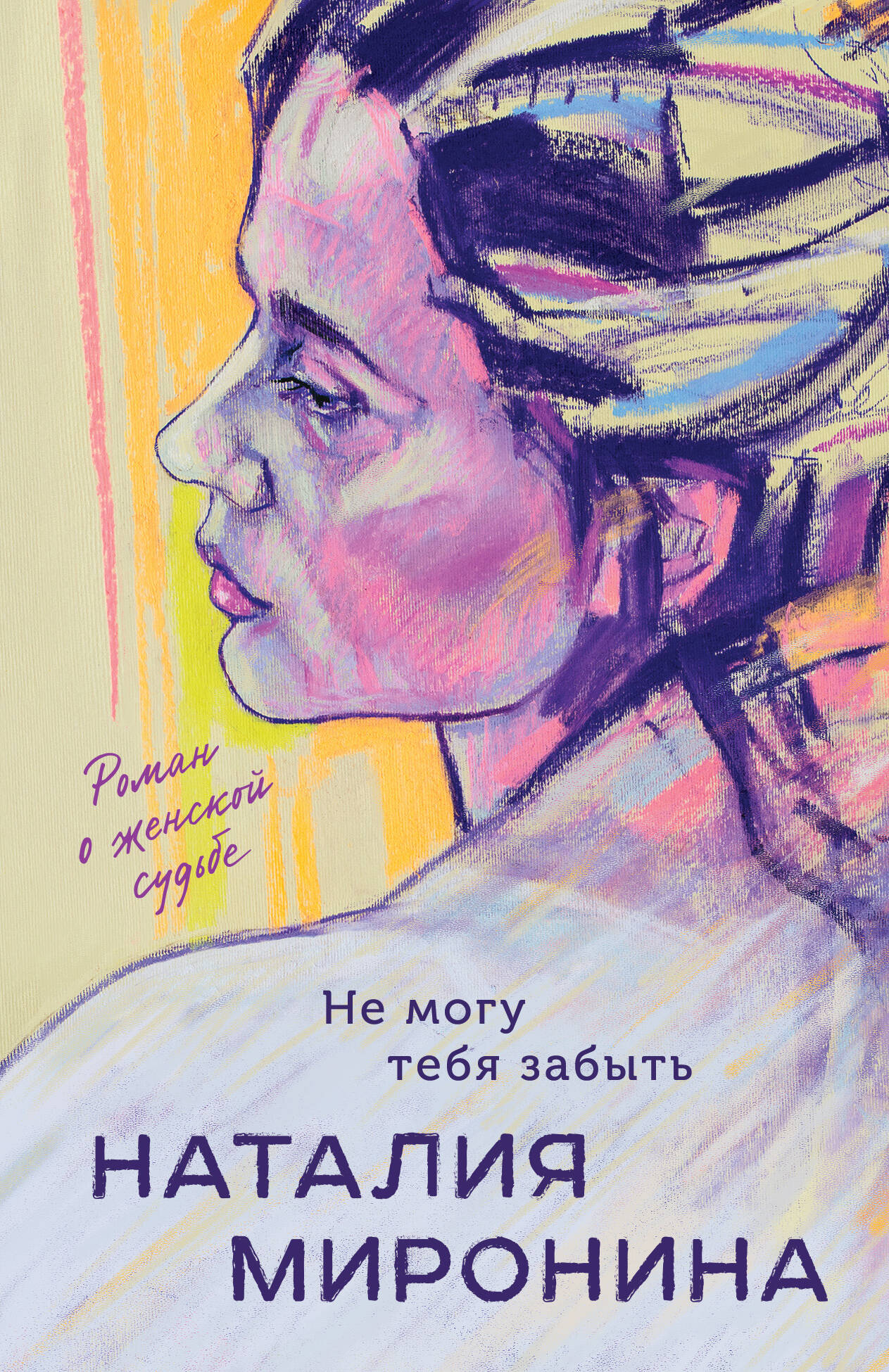 

Не могу тебя забыть