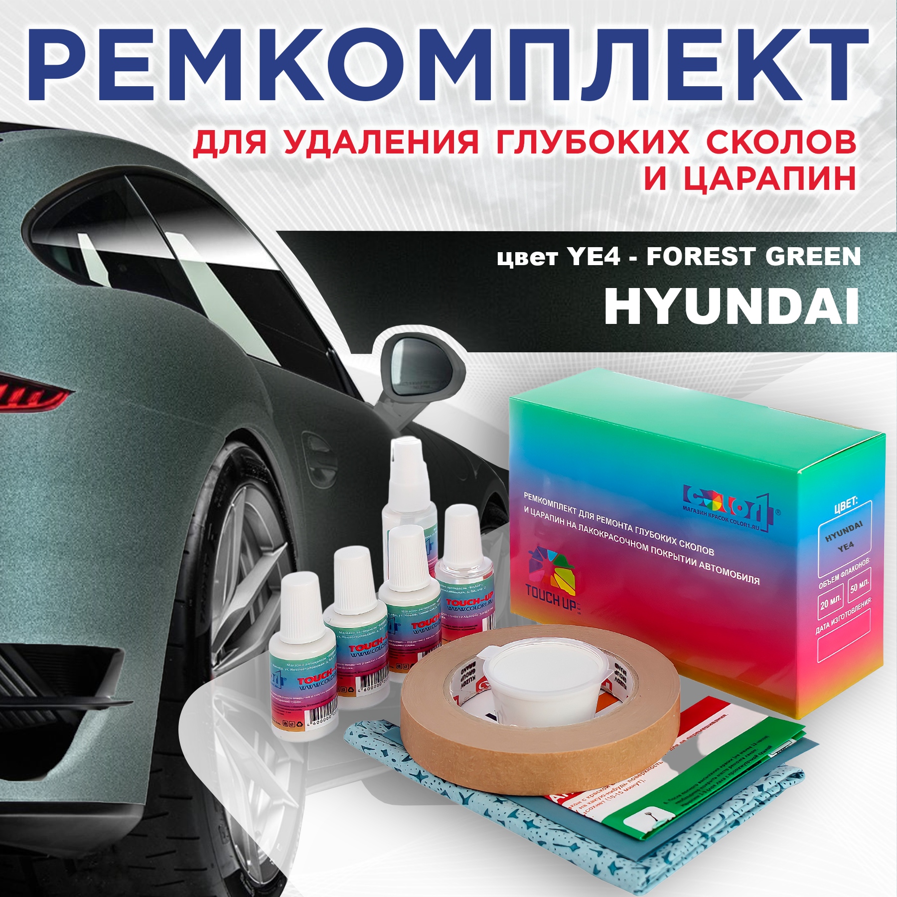 

Ремкомплект для ремонта сколов и царапин COLOR1 для HYUNDAI, цвет YE4 - FOREST GREEN, Бесцветный