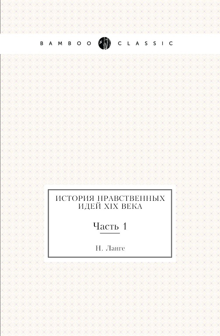 

Книга История нравственных идей XIX века. Часть 1