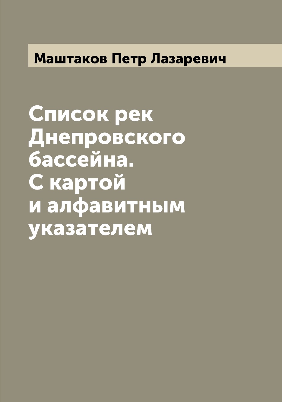 фото Книга список рек днепровского бассейна. с картой и алфавитным указателем archive publica