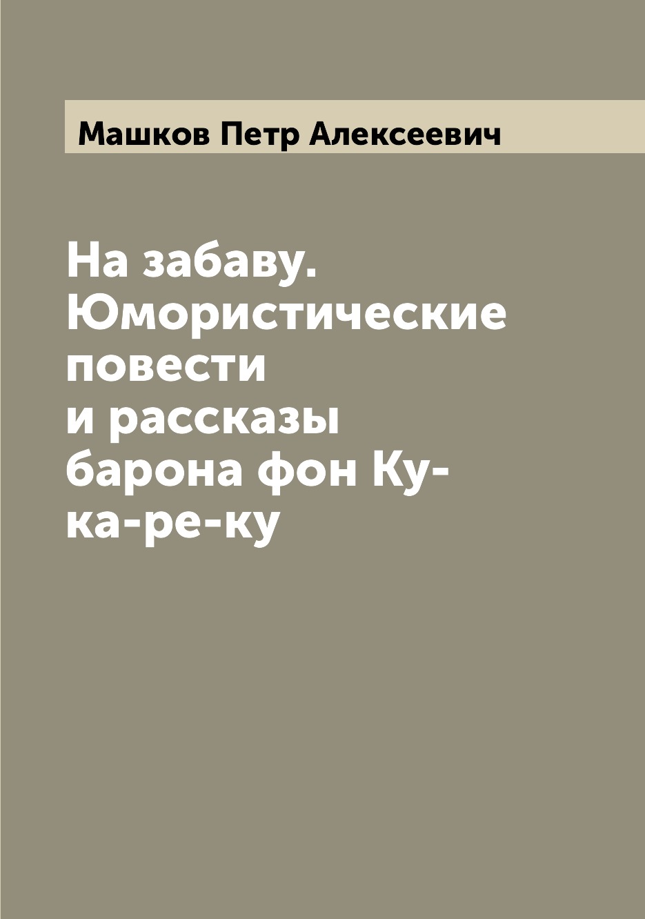 фото Книга на забаву. юмористические повести и рассказы барона фон ку-ка-ре-ку archive publica