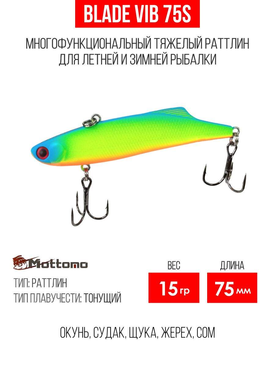 

Воблер Mottomo Blade VIB 75S 15g Chart Green Yellow, Разноцветный, Blade VIB