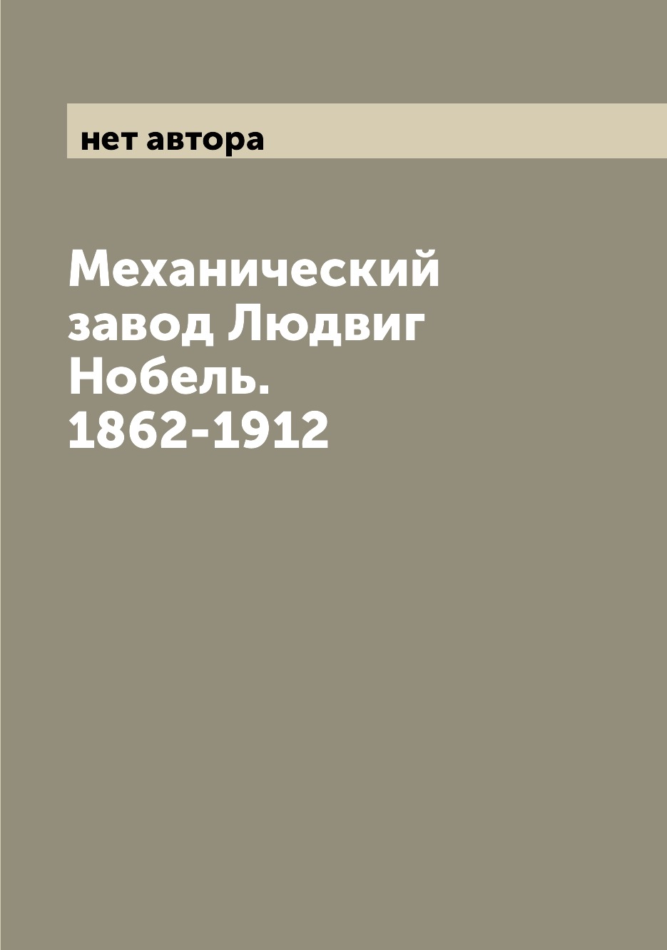 

Механический завод Людвиг Нобель. 1862-1912