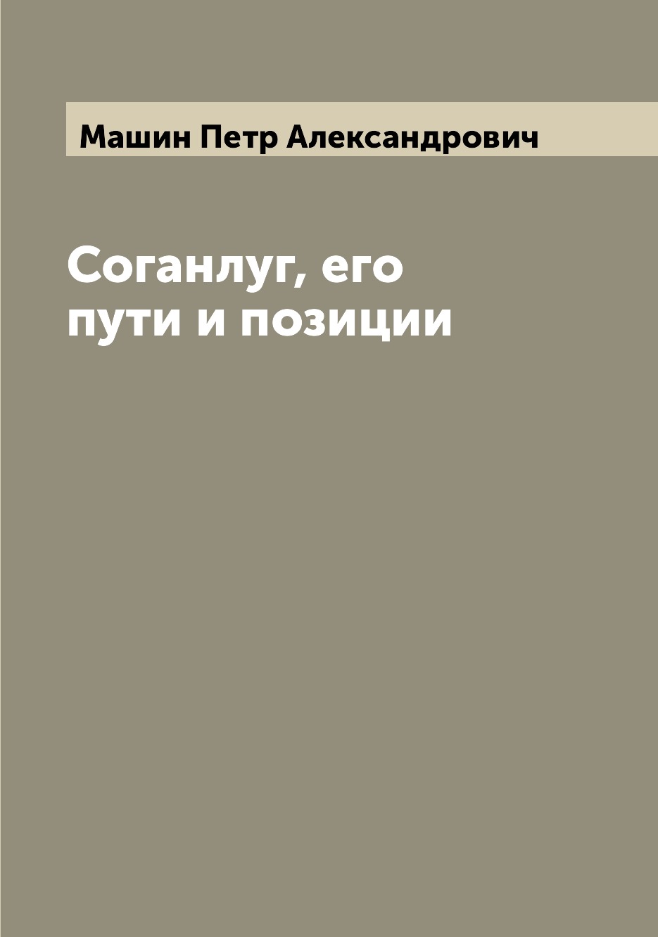 

Книга Соганлуг, его пути и позиции