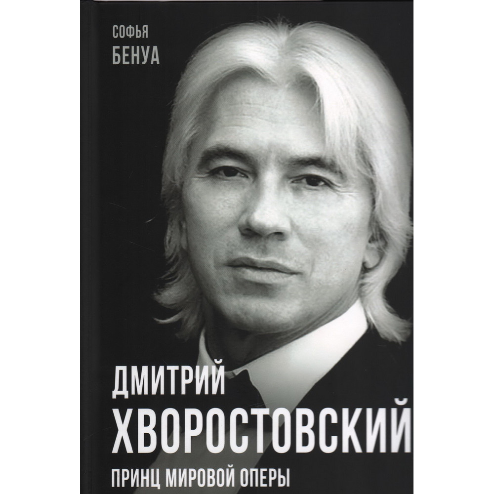 

Дмитрий Хворостовский Принц мировой оперы
