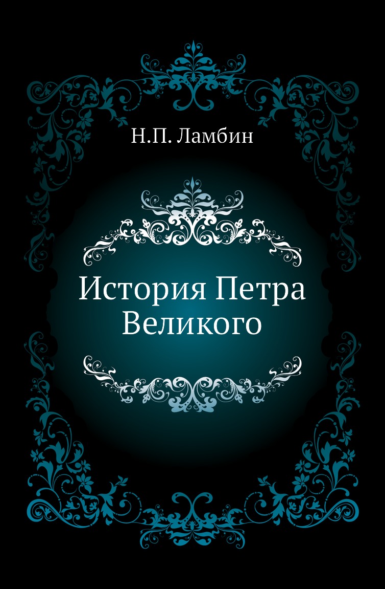 

История Петра Великого