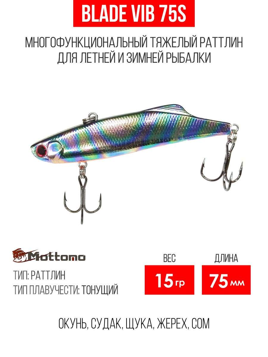 

Воблер Mottomo Blade VIB 75S 15g Silver Fuel, Разноцветный, Blade VIB