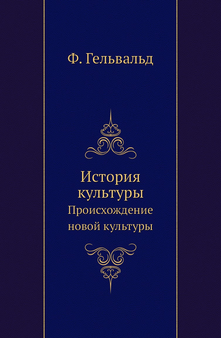 

Книга История культуры. Происхождение новой культуры