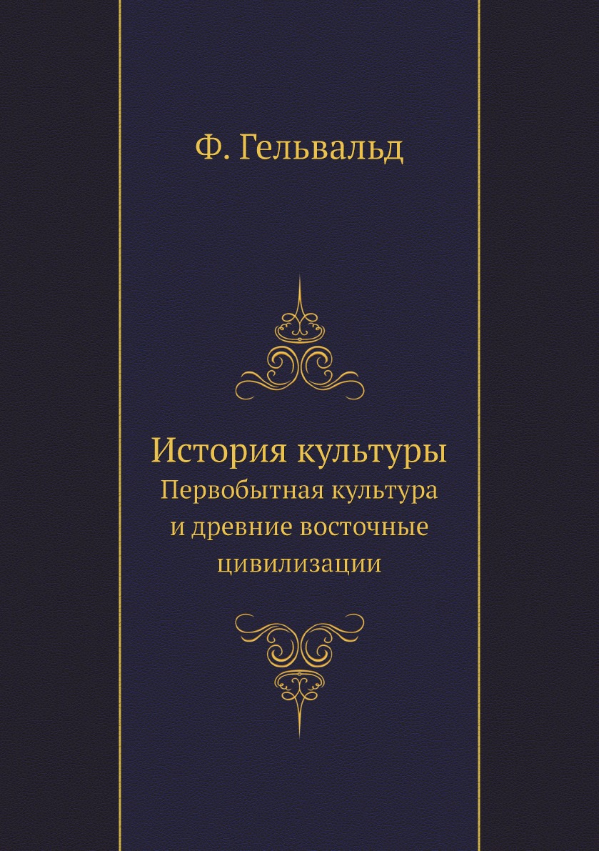 

История культуры. Первобытная культура и древние восточные цивилизации