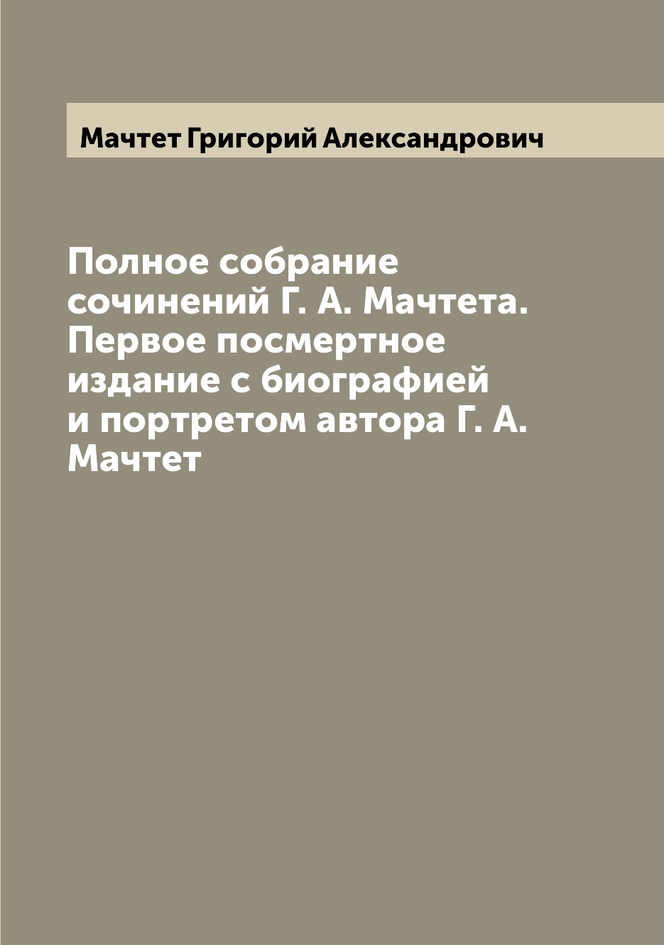 

Книга Полное собрание сочинений Г. А. Мачтета. Первое посмертное издание с биографией и...