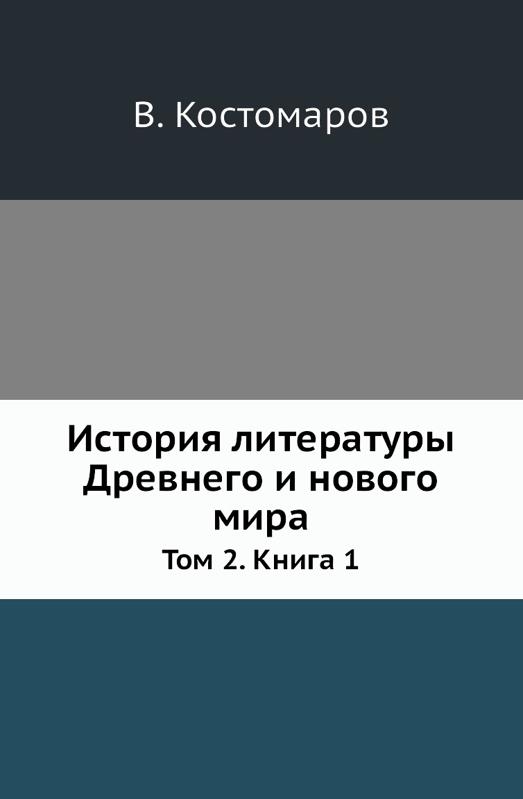 

Книга История литературы Древнего и нового мира. Том 2. Книга 1