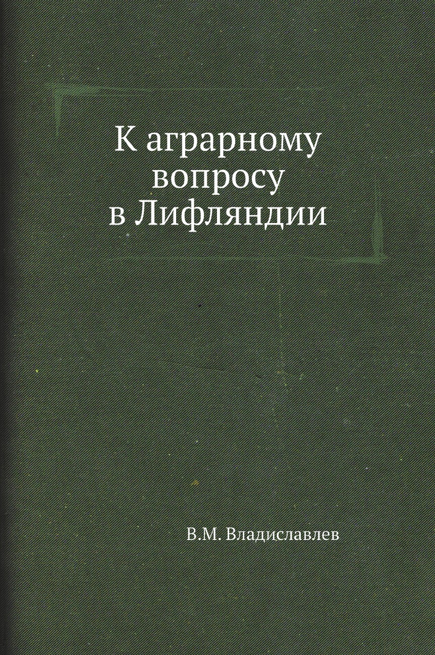 

К аграрному вопросу в Лифляндии