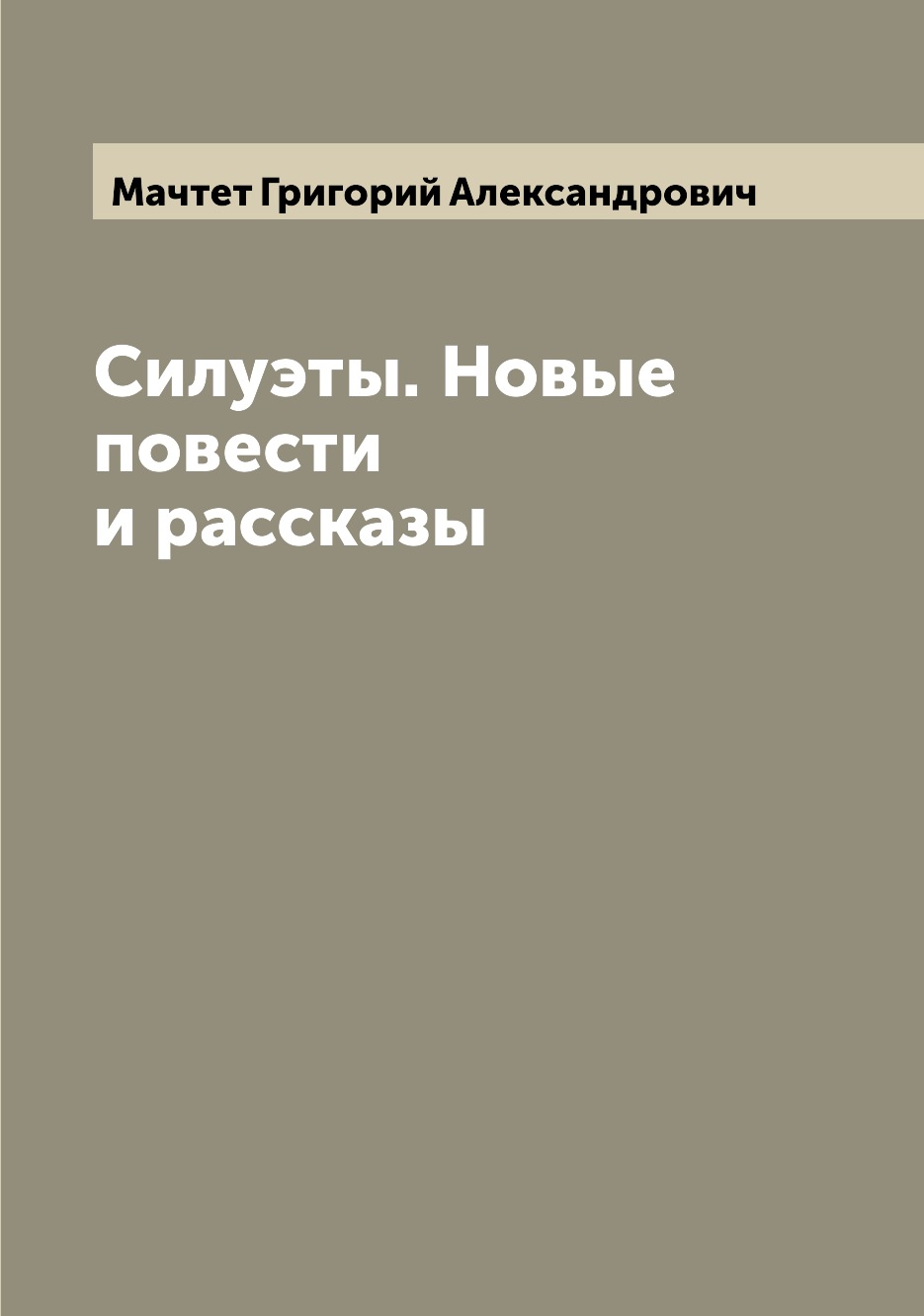 

Книга Силуэты. Новые повести и рассказы