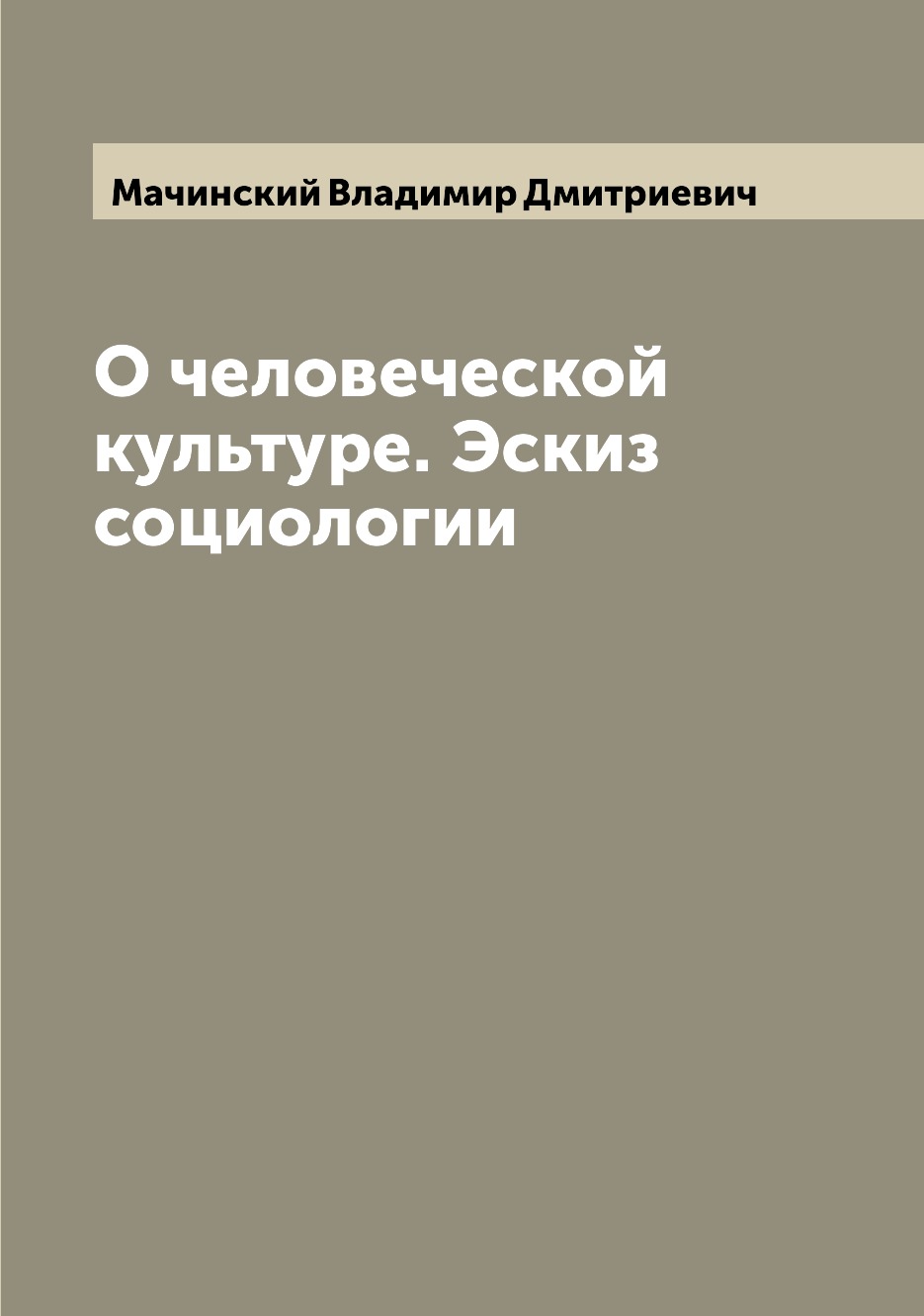 

Книга О человеческой культуре. Эскиз социологии