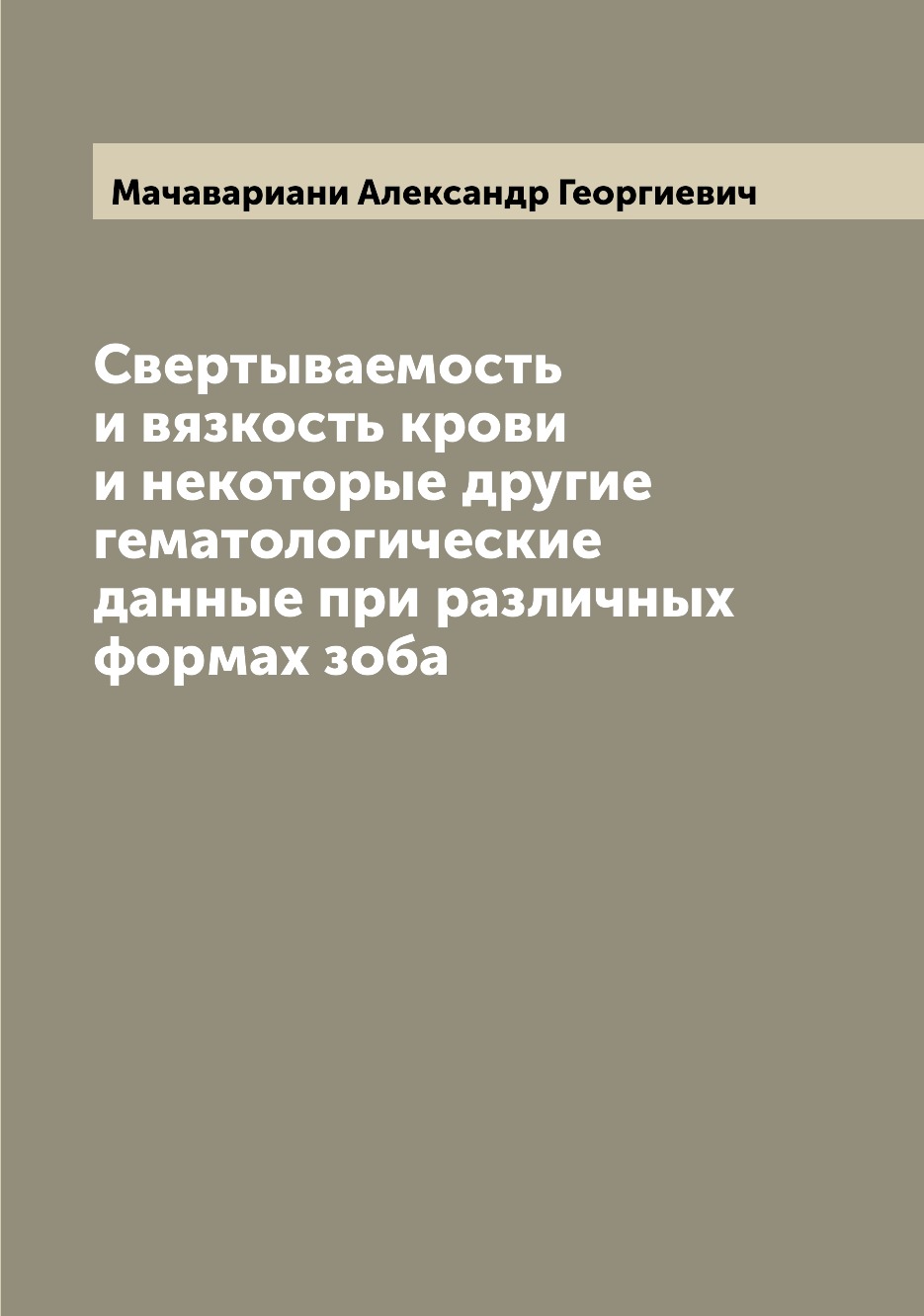 

Книга Свертываемость и вязкость крови и некоторые другие гематологические данные при ра...