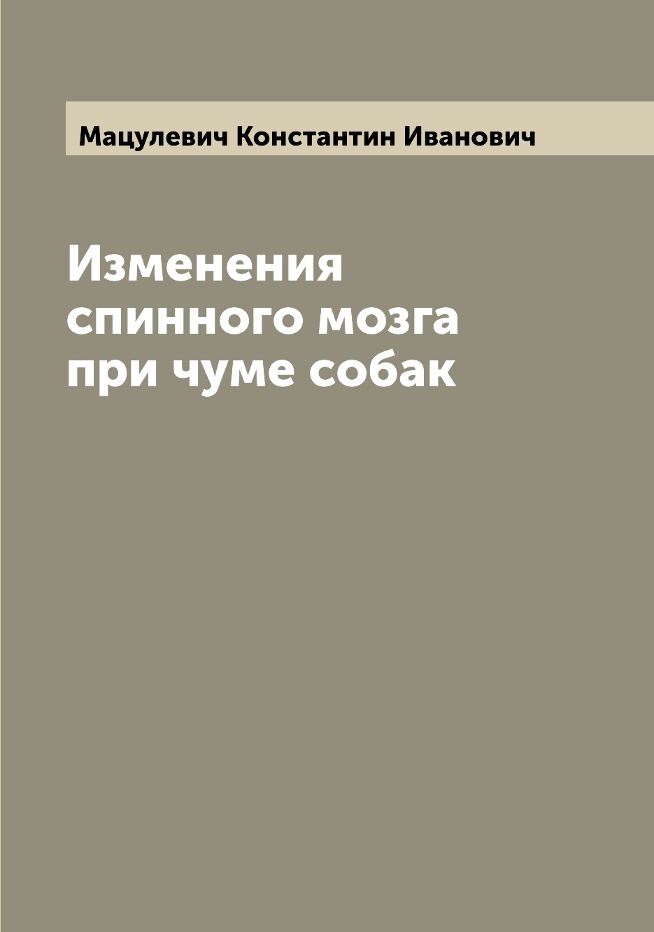 

Книга Изменения спинного мозга при чуме собак