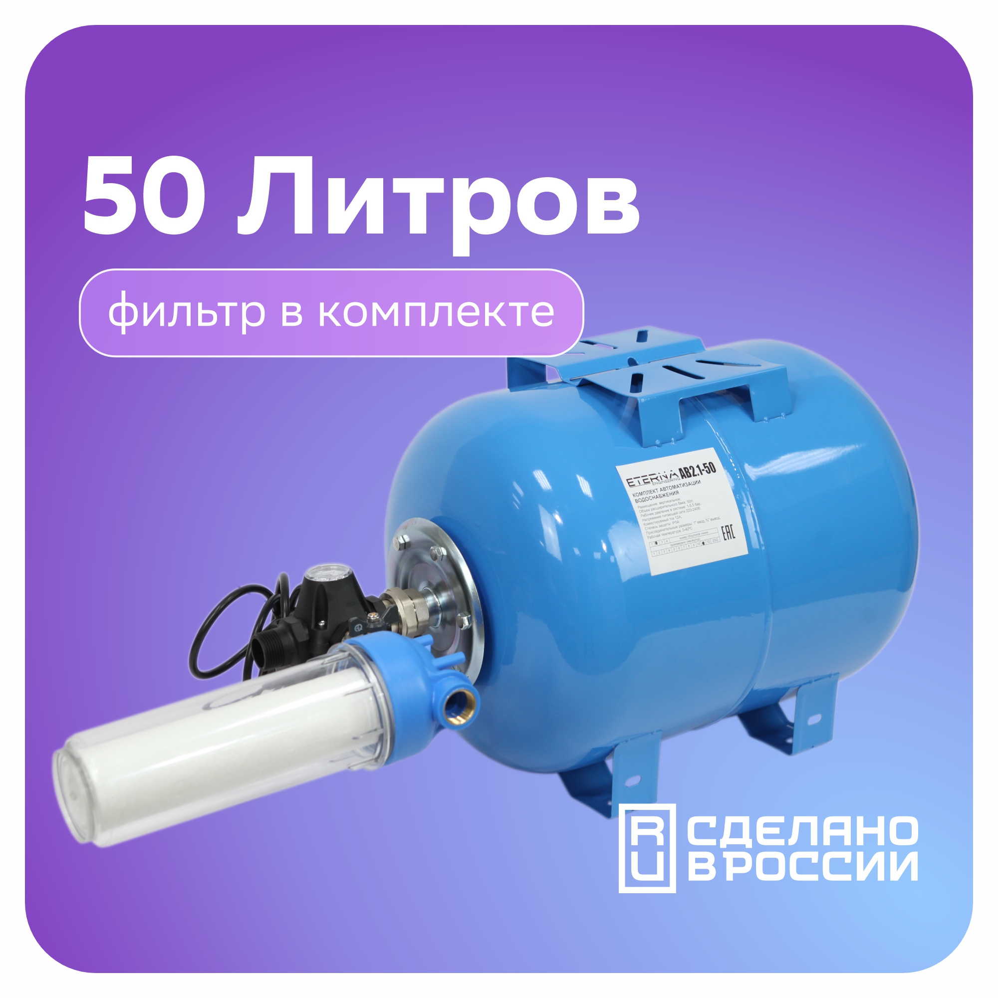 Гидроаккумулятор в сборе с автоматикой ETERNA АвтоБак АВ4-50 (50 л, 1
