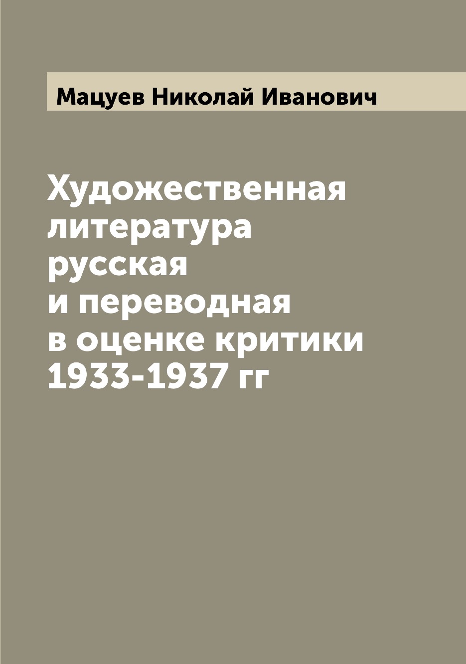 

Книга Художественная литература русская и переводная в оценке критики 1933-1937 гг
