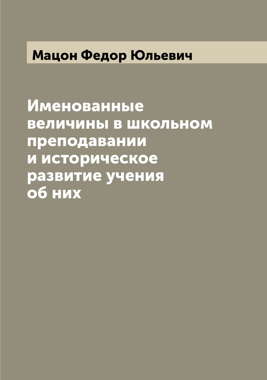 

Книга Именованные величины в школьном преподавании и историческое развитие учения об них