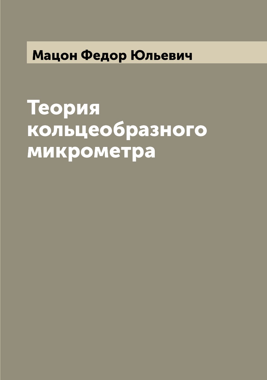 

Книга Теория кольцеобразного микрометра