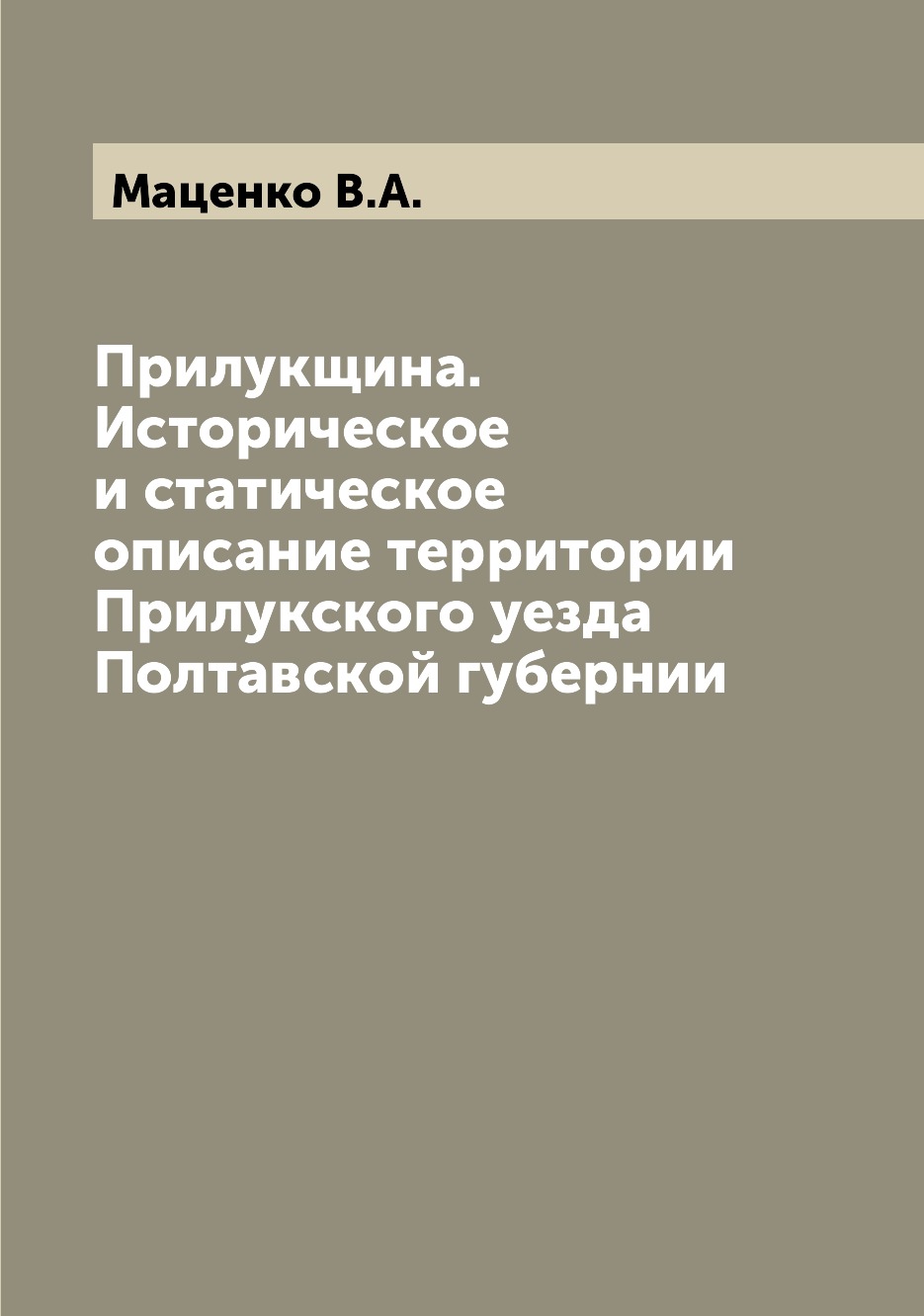 

Книга Прилукщина. Историческое и статическое описание территории Прилукского уезда Полт...