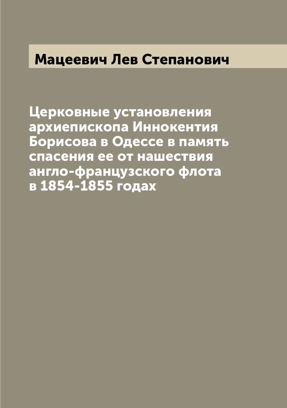 

Книга Церковные установления архиепископа Иннокентия Борисова в Одессе в память спасени...