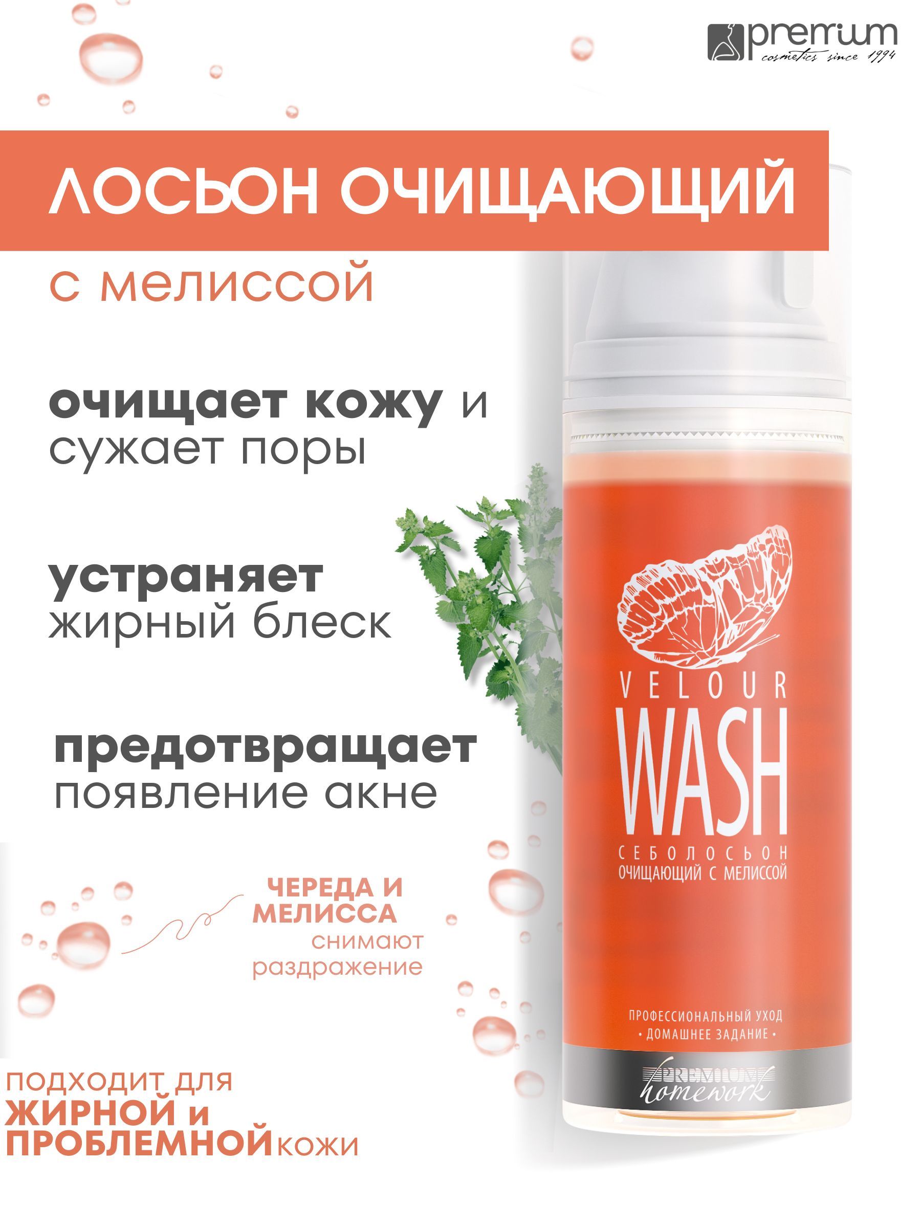 

Себолосьон для лица Premium Homework Velour Wash очищающий, с мелиссой, 155 мл