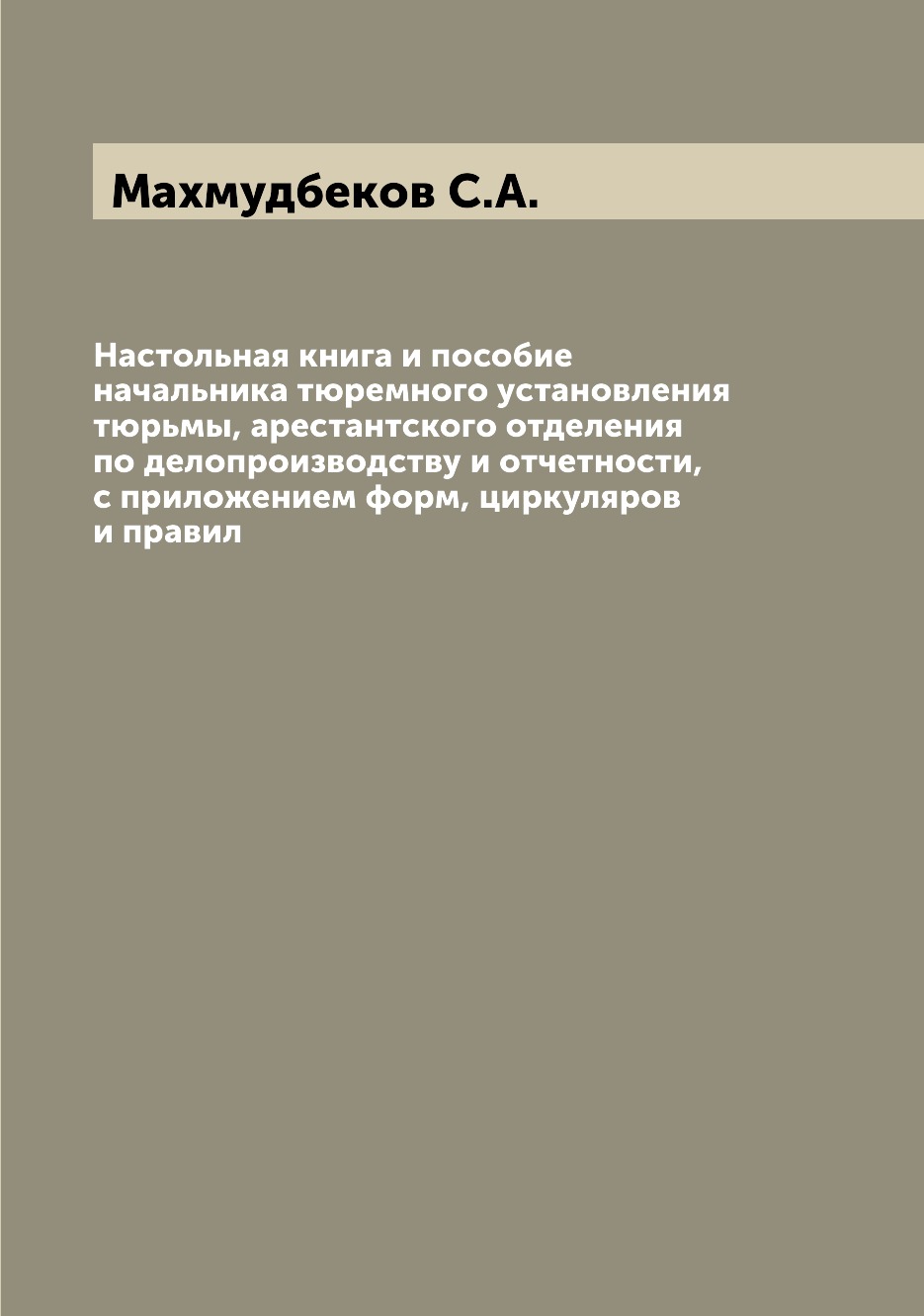 

Книга Настольная книга и пособие начальника тюремного установления тюрьмы, арестантског...