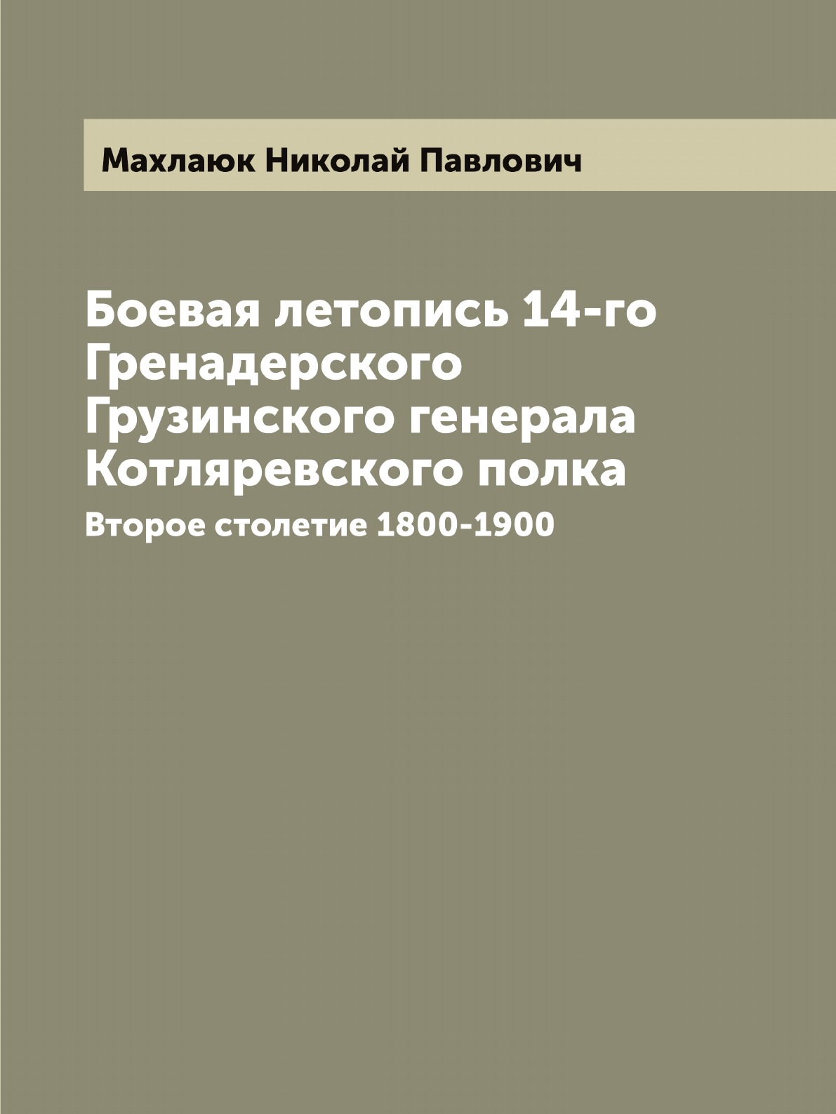 фото Книга боевая летопись 14-го гренадерского грузинского генерала котляревского полка. вто... archive publica