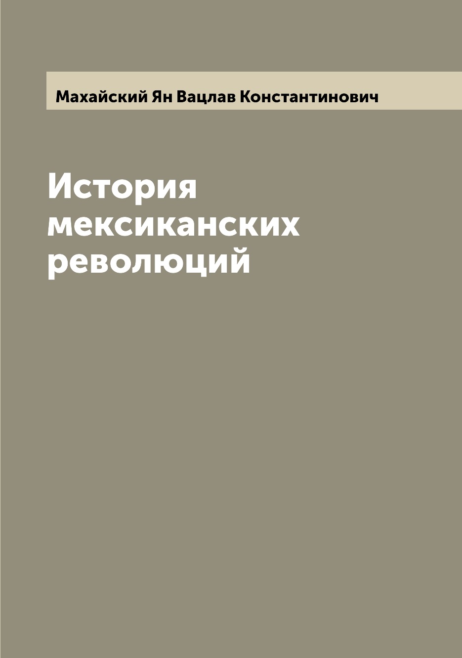 

Книга История мексиканских революций