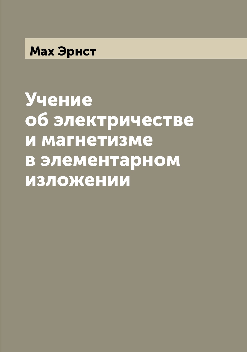 

Учение об электричестве и магнетизме в элементарном изложении
