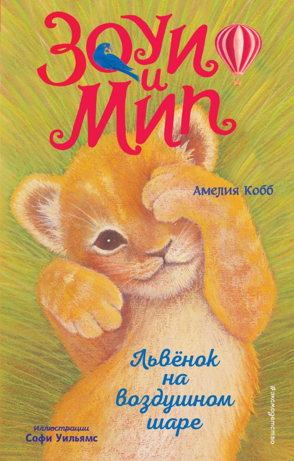 

Львёнок на воздушном шаре