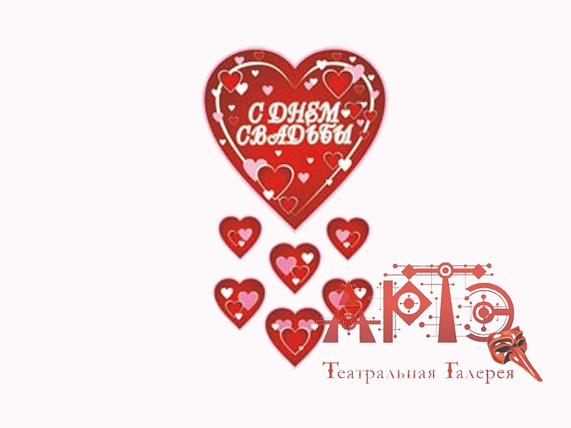 

Подвеска "С ДНЕМ СВАДЬБЫ" Сердца (Цв: Не определён ), Разноцветный