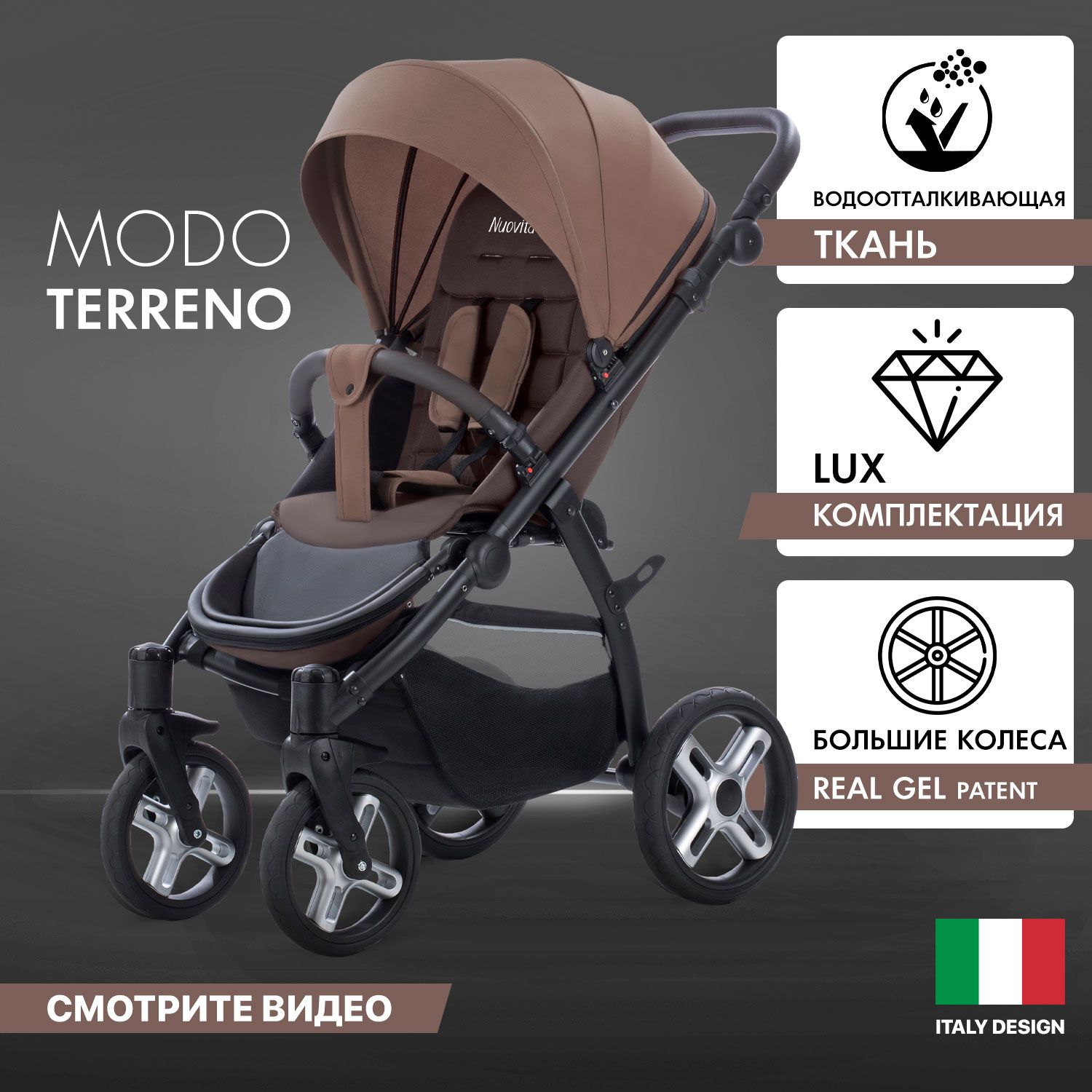 Прогулочная коляска Nuovita Modo Terreno Marrone scuro/Темно-коричневый рюкзак nuovita capcap tour marrone коричневый