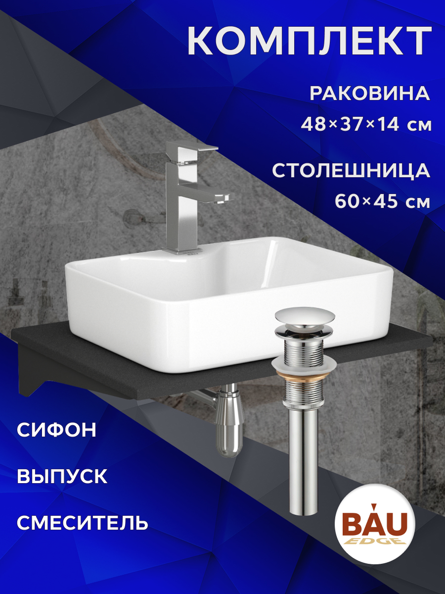 

Комплект:столешница 60 см+раковина BAU Cerama,cмеситель Hotel Still ,выпуск,сифон BAU Nimb, Антрацит/черный/белый/хром, MRY0011_NS0002
