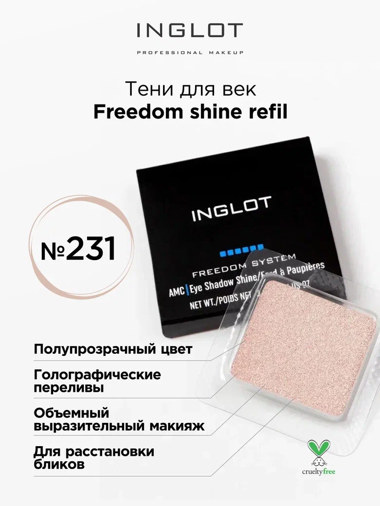 

Тени для век INGLOT с шиммером freedom shine refil 231, Бежевый, Тени для век NGLOT с шиммером freedom shine