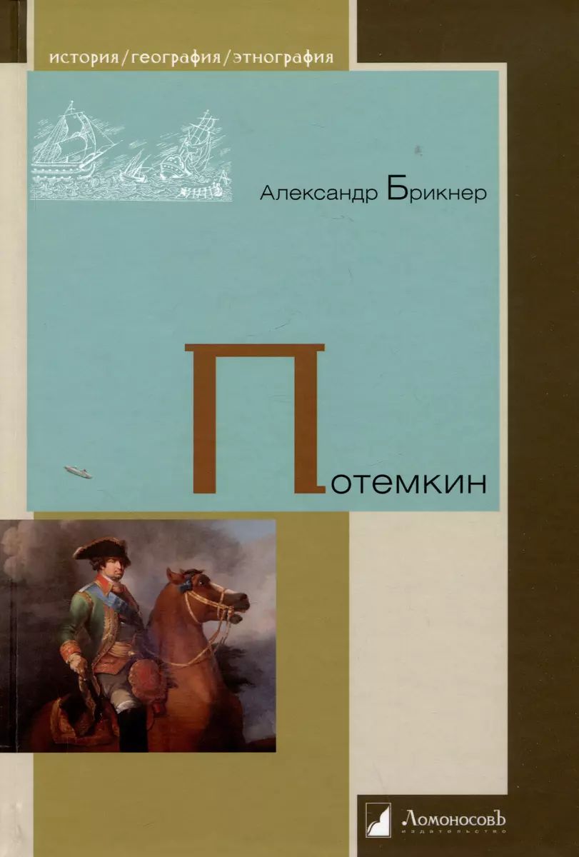 

Потемкин, МЕМУАРЫ, БИОГРАФИИ