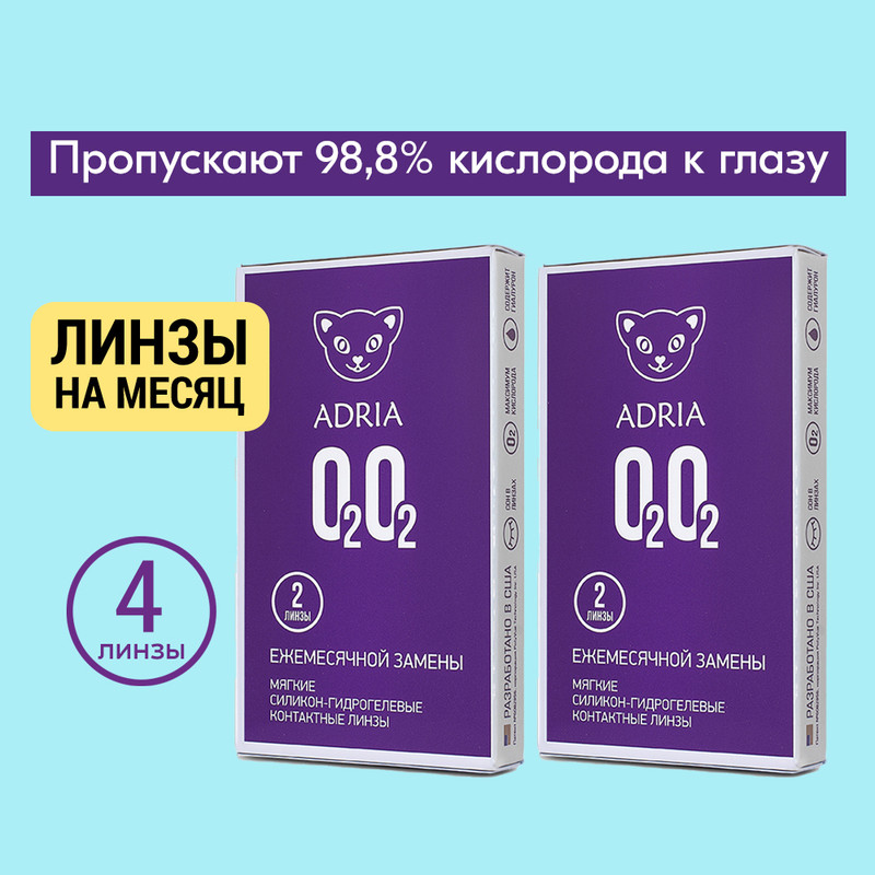 

Контактные линзы ADRIA O2O2, ежемесячные, 4 линзы R 8,6 -5,75, O2O2 4 линзы