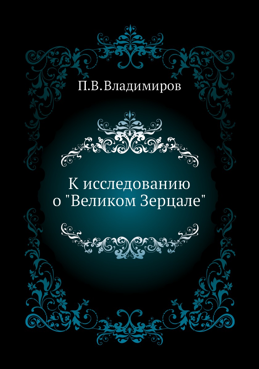 

Книга К исследованию о "Великом Зерцале"
