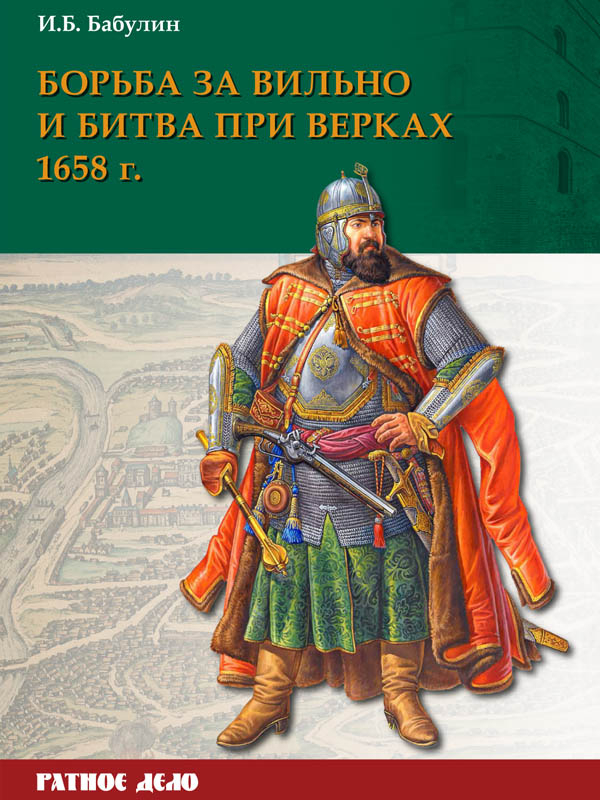 

Борьба за Вильно и битва при Верках 1658 г