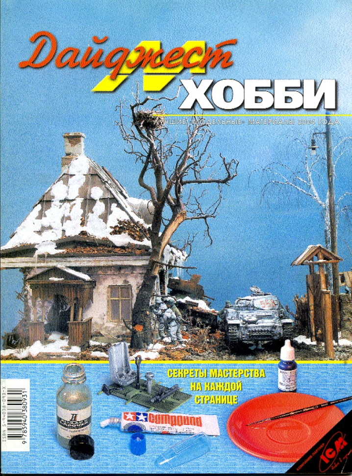 

Дайджест М-Хобби 2004 г