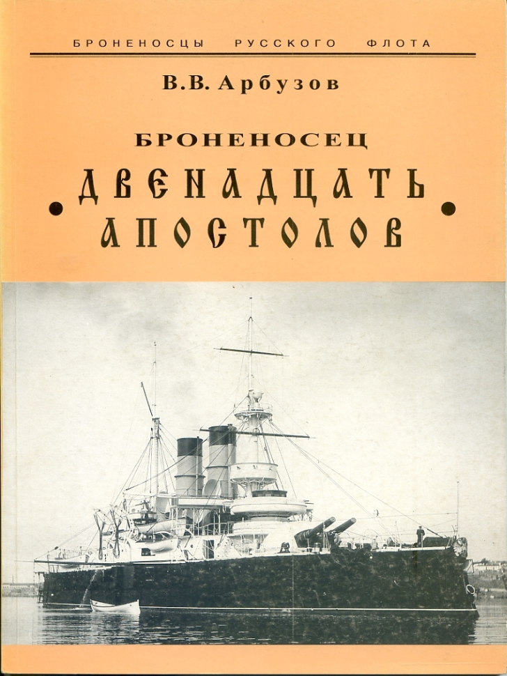 

Броненосец Двенадцать апостолов