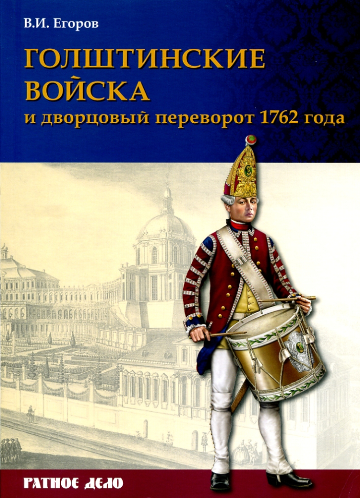 

Голштинские войска и дворцовый переворот 1762 года