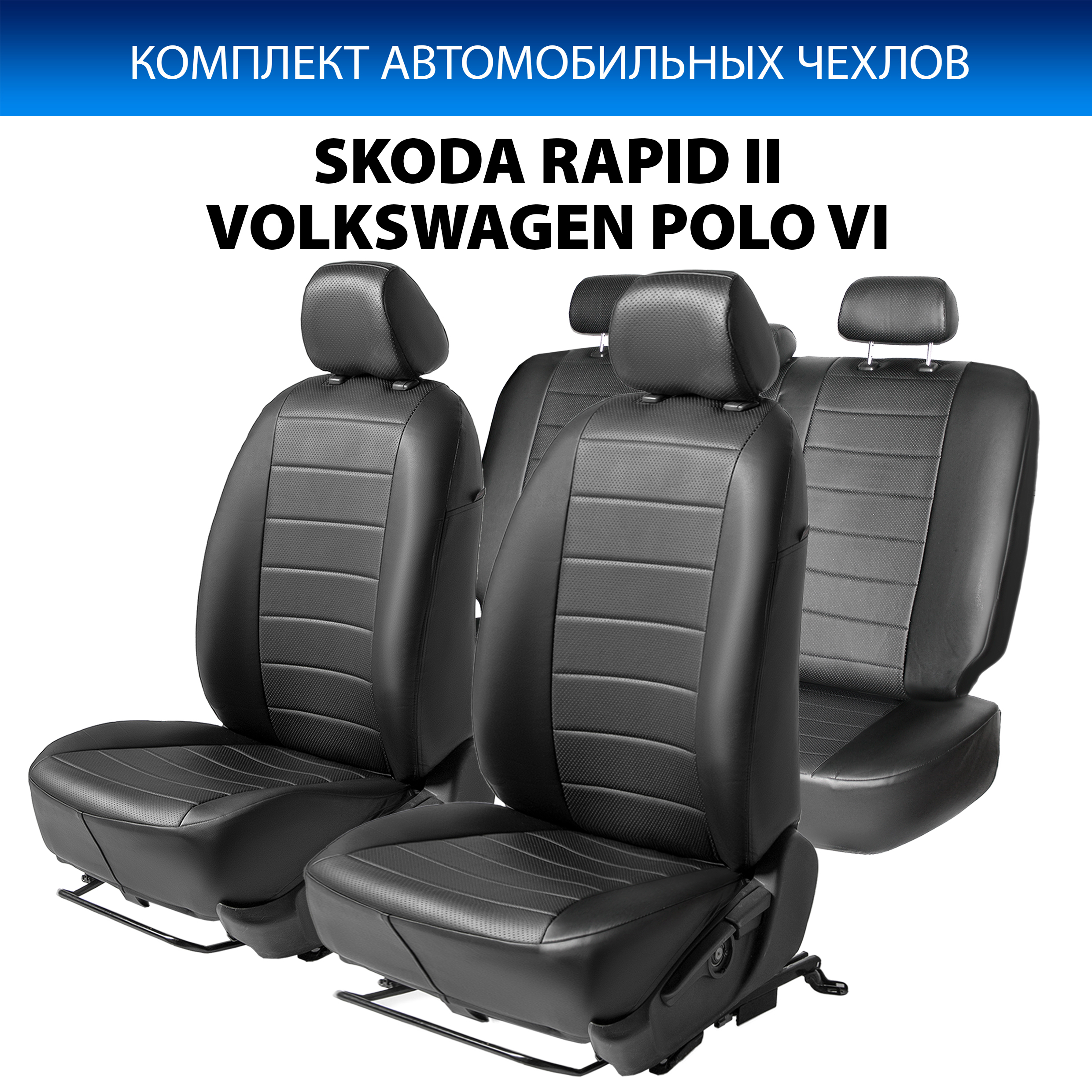 

Авточехлы Rival Строчка (40/60) Skoda Rapid 20-/Volkswagen Polo 20-, эко-кожа, SC.5108.1, Черный, SC.5108.1