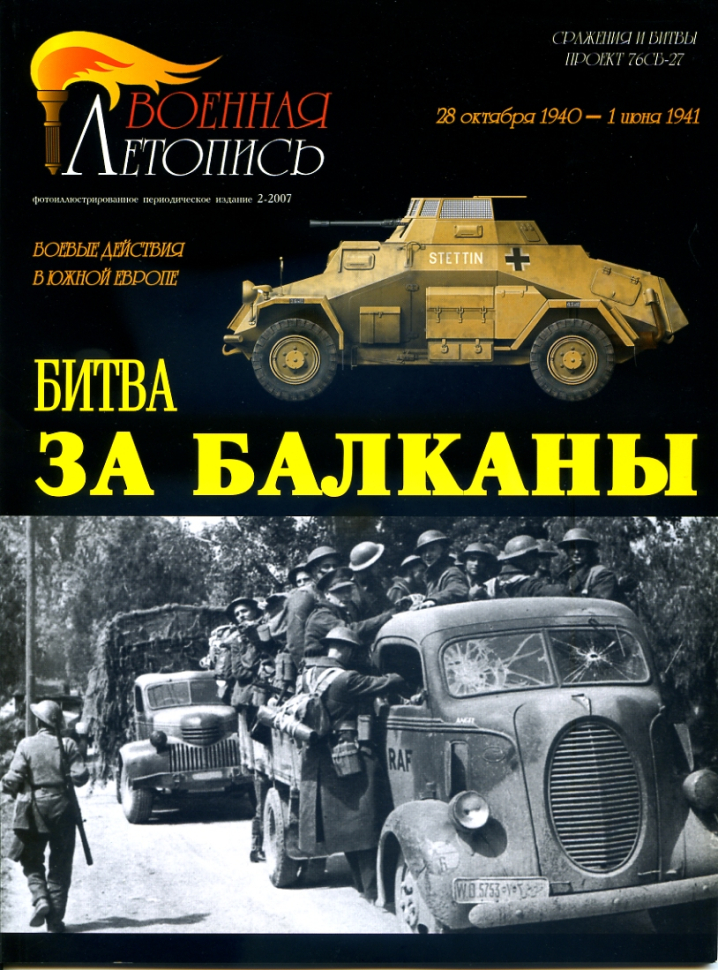 

Битва за Балканы