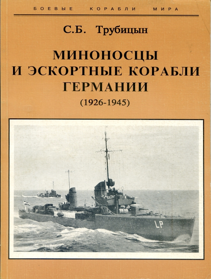 

Миноносцы и эскортные корабли Германии 1926-1945 гг