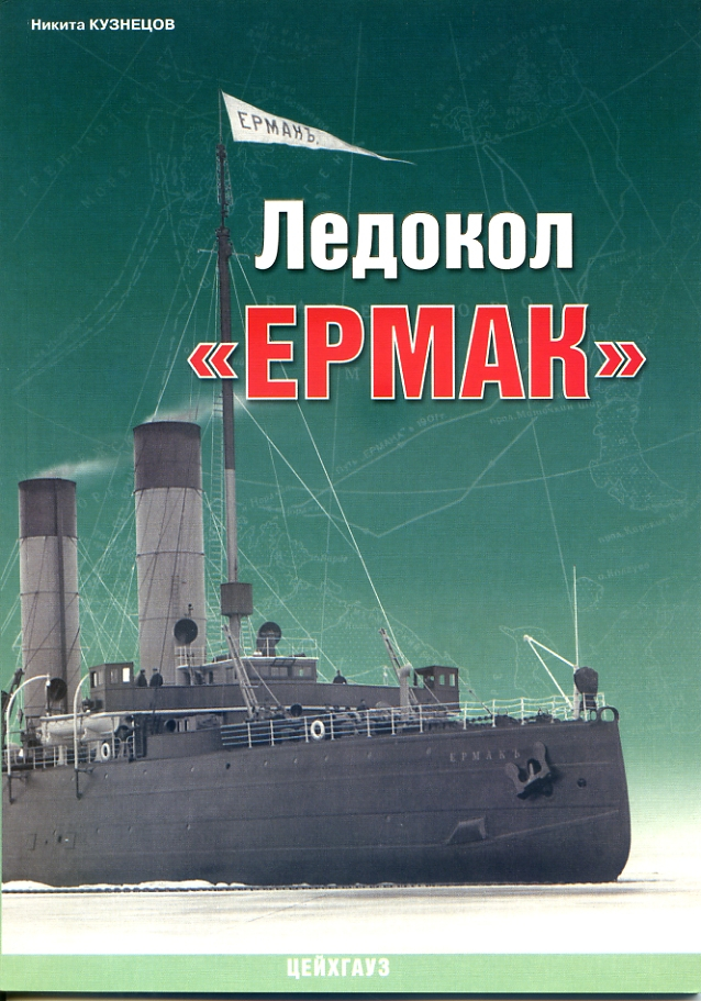 

Ледокол Ермак
