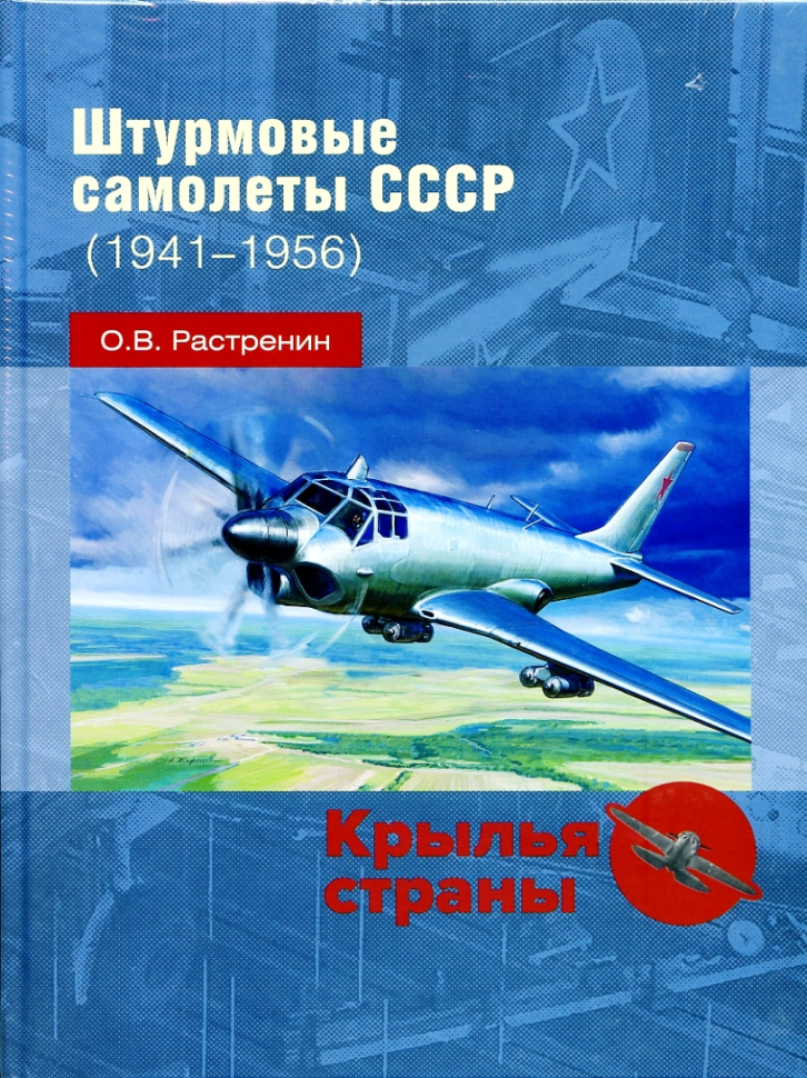 

Штурмовые самолеты СССР 1941 - 1956