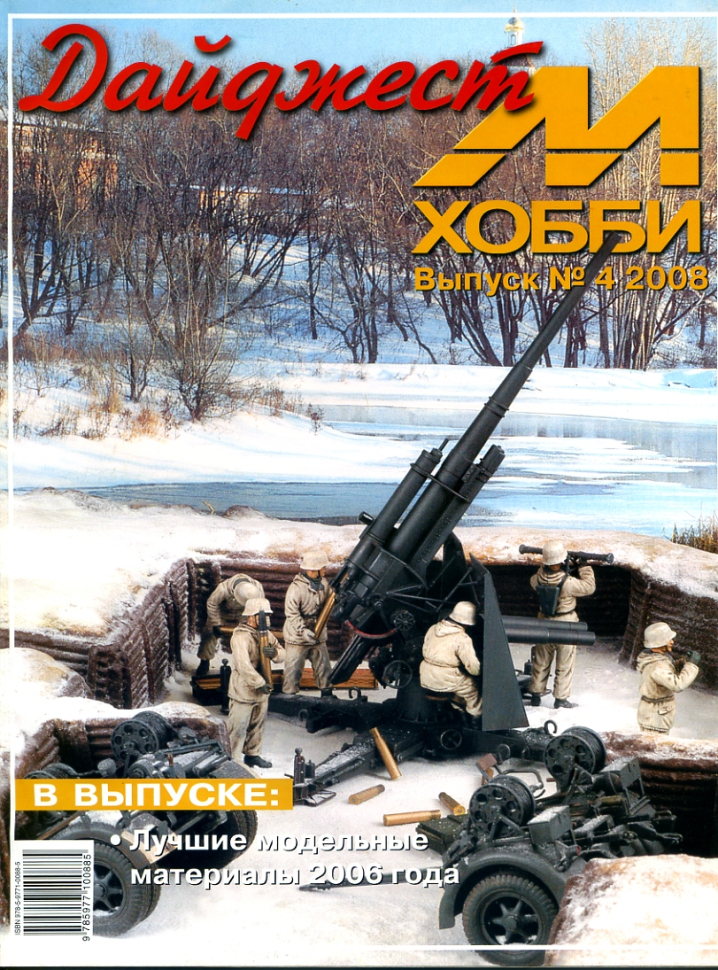 

Дайджест М-Хобби 4 2008 г
